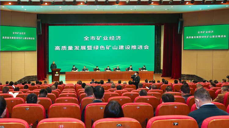 礦業(yè)經(jīng)濟高質(zhì)量發(fā)展暨綠色礦山建設推進會在金徽股份召開