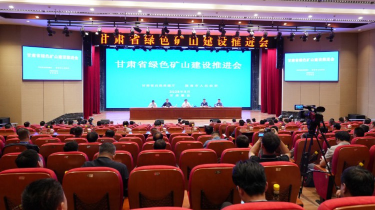 甘肅省綠色礦山建設推進會圓滿召開